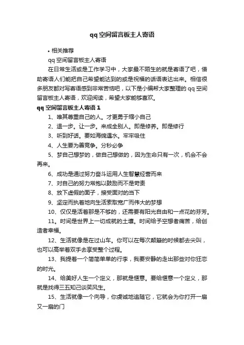 qq空间留言板主人寄语