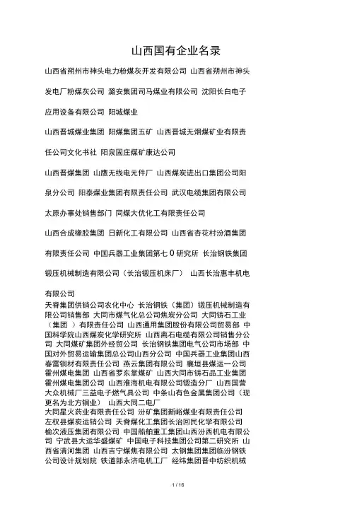 山西国有企业名录