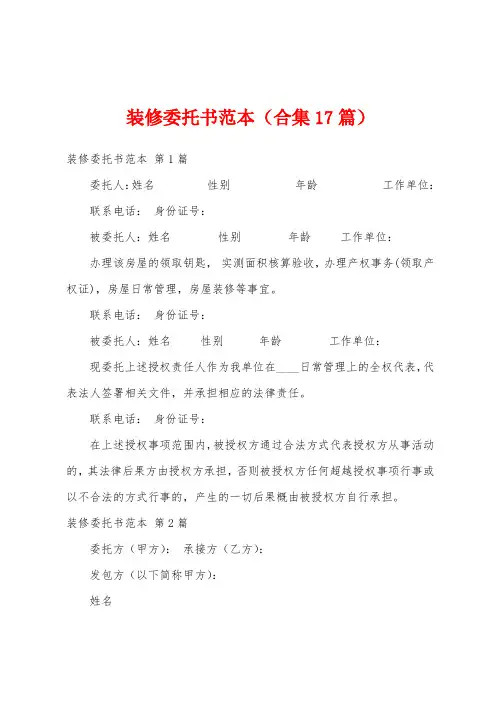 装修委托书范本(合集17篇)