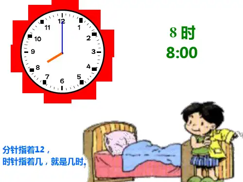 二年级数学上册课件7.认识时间人教版共23张PPT