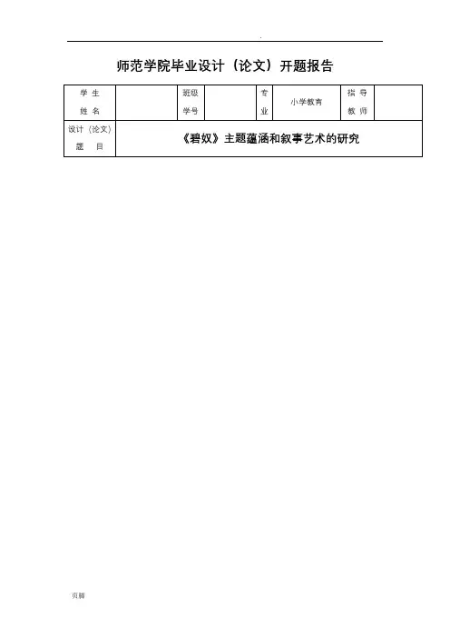 《碧奴》主题蕴涵和叙事艺术的研究---开题报告