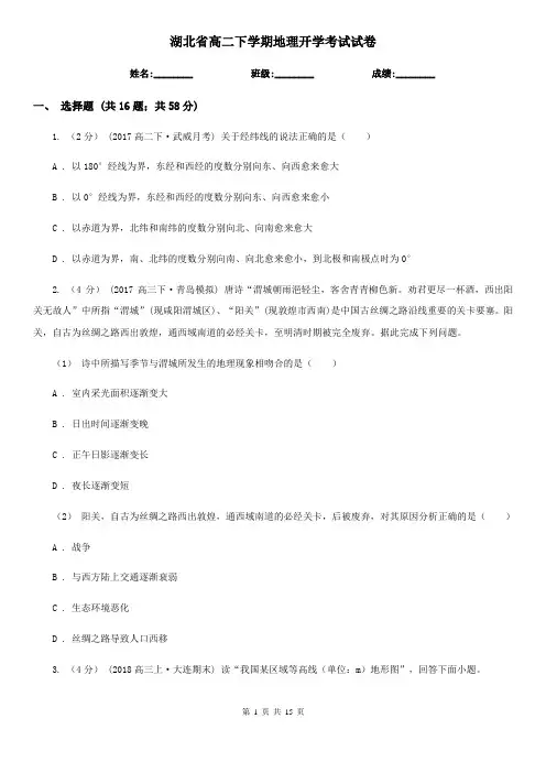 湖北省高二下学期地理开学考试试卷