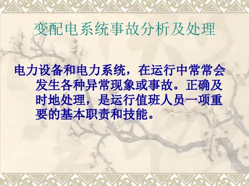 变配电系统事故分析及处理课件