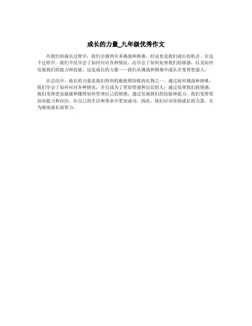 成长的力量_九年级优秀作文