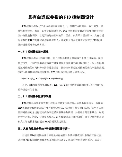 具有自适应参数的PID控制器设计