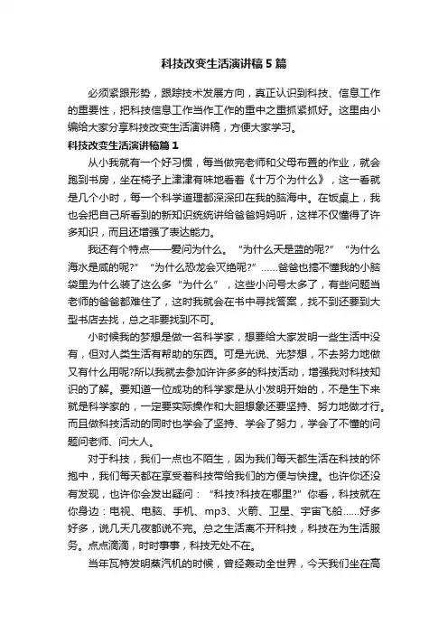 科技改变生活演讲稿5篇