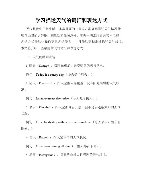 学习描述天气的词汇和表达方式