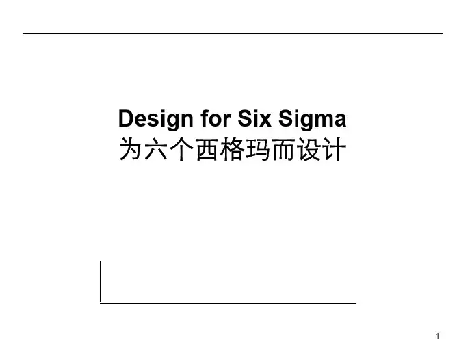 为六个西格玛而设计(DFSS)