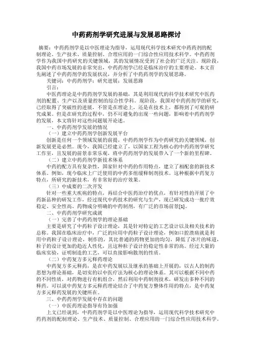中药药剂学研究进展与发展思路探讨