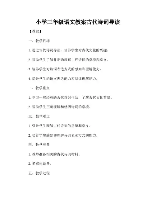 小学三年级语文教案古代诗词导读
