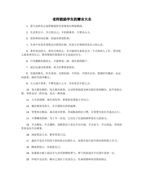 老师鼓励学生的赠言大全