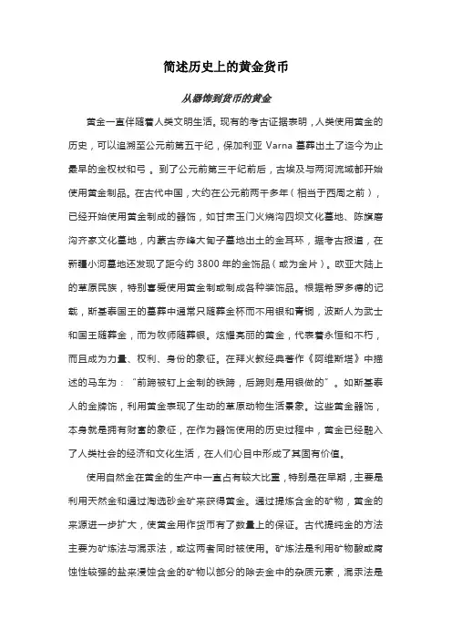 简述历史上的黄金货币