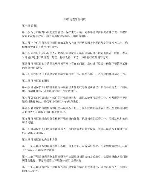 环境巡查管理制度