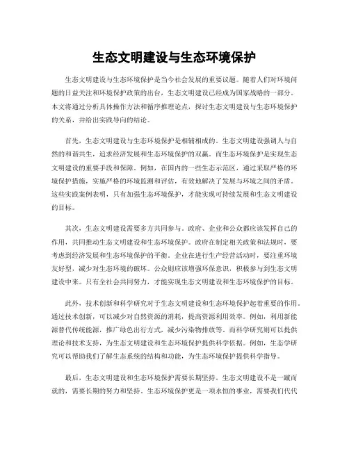 生态文明建设与生态环境保护