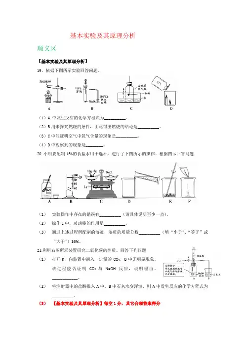 北京市各区2019年中考化学一模试卷精选汇编：基本实验及其原理分析