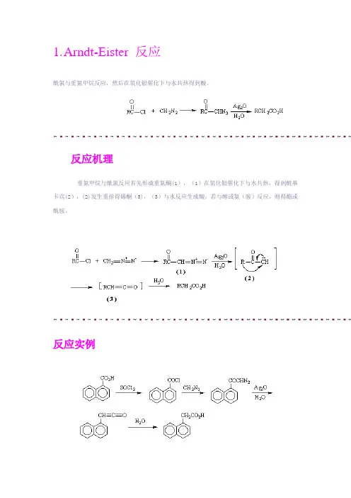 有机化学反应机理(整理版)