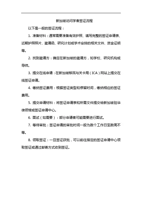 新加坡访问学者签证流程
