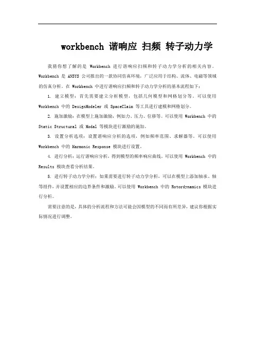 workbench 谐响应 扫频 转子动力学