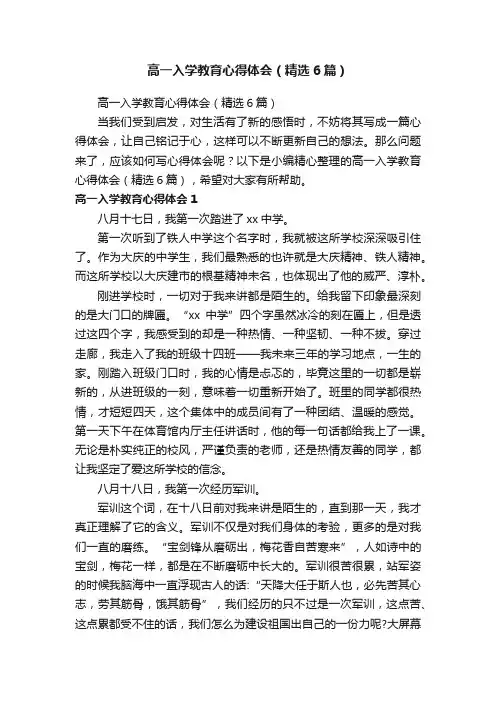 高一入学教育心得体会（精选6篇）