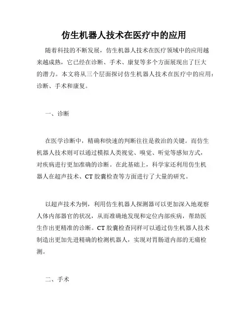 仿生机器人技术在医疗中的应用