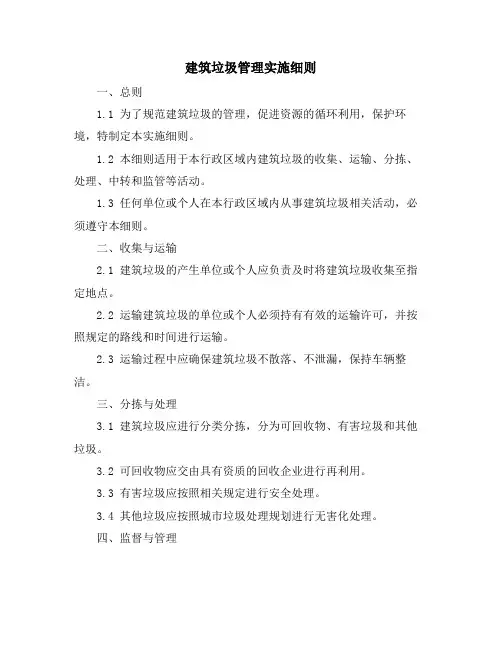 建筑垃圾管理实施细则
