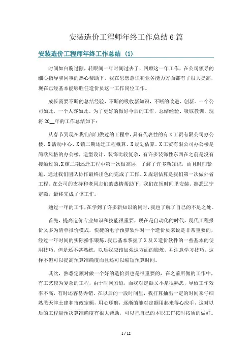 安装造价工程师年终工作总结6篇