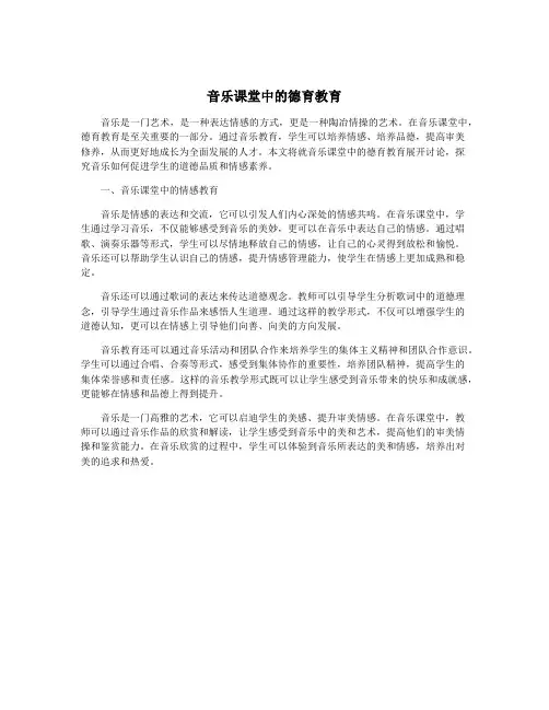 音乐课堂中的德育教育