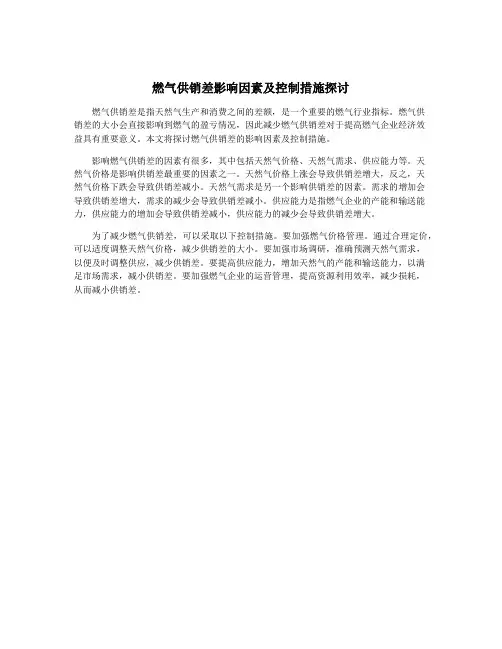 燃气供销差影响因素及控制措施探讨