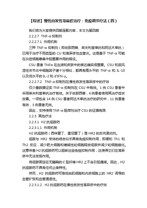 【综述】慢性自发性荨麻疹治疗：免疫调节疗法（四）