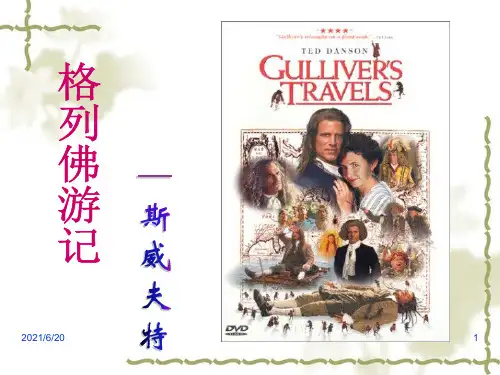 名著导读《格列佛游记》ppt课件(33页)