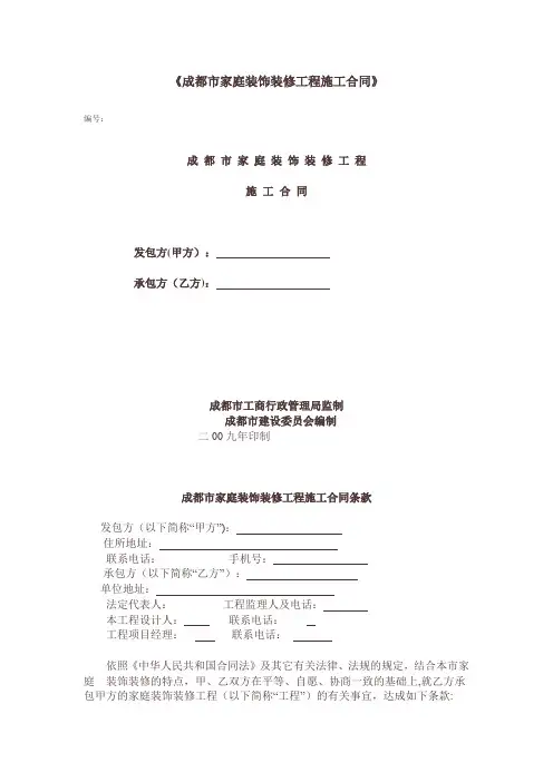 成都市家庭装饰装修工程施工合同(市建委编)