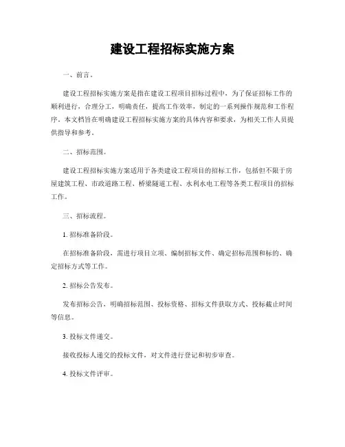 建设工程招标实施方案