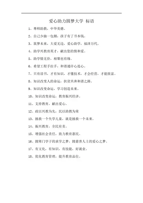 爱心助力圆梦大学 标语