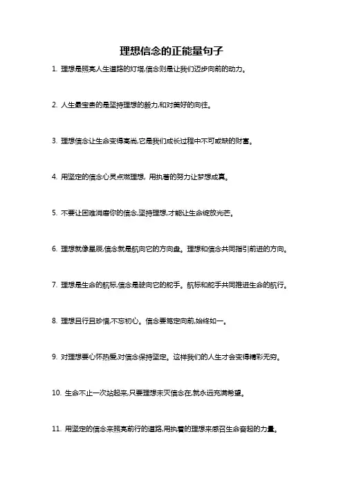 理想信念的正能量句子
