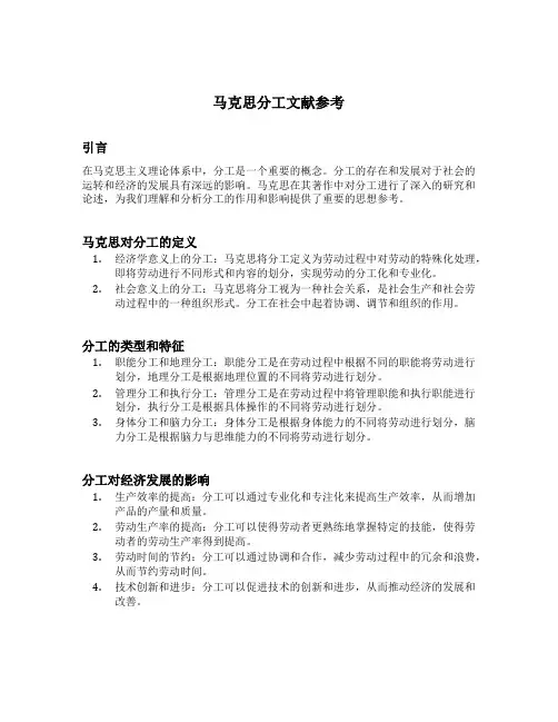 马克思分工文献参考