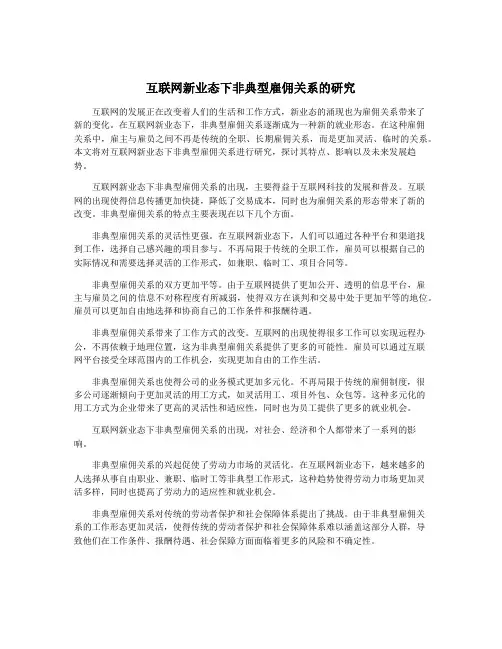 互联网新业态下非典型雇佣关系的研究