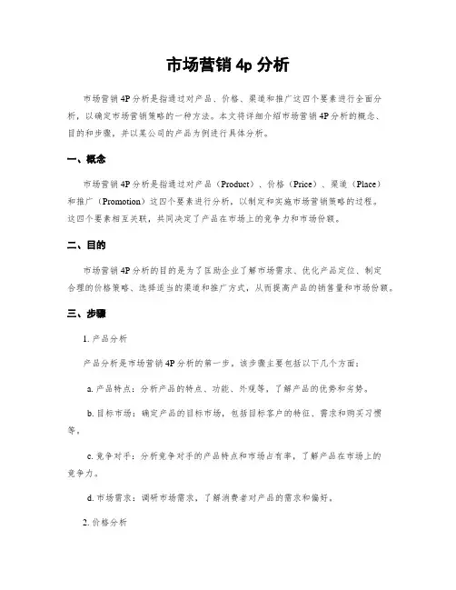 市场营销4p分析