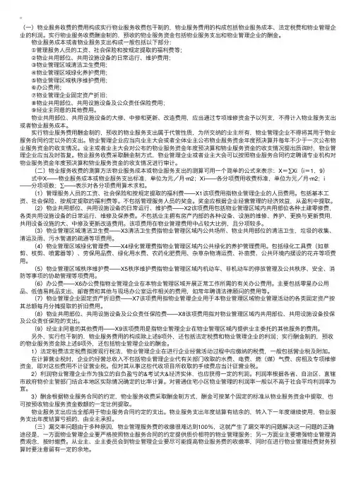 物业服务收费的费用构成与测算方法