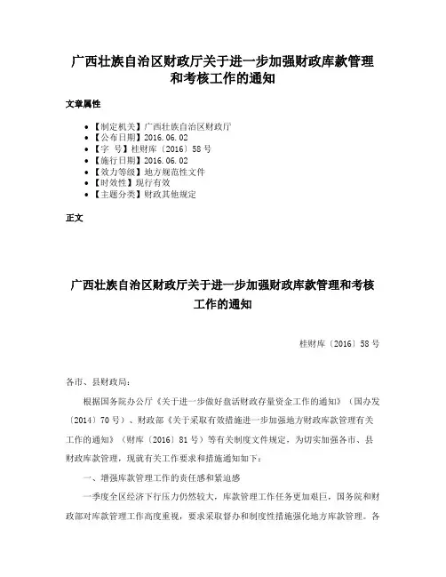 广西壮族自治区财政厅关于进一步加强财政库款管理和考核工作的通知