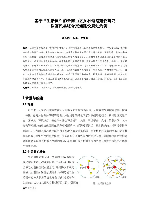 173.基于“生活圈”的云南山区乡村道路建设研究——以富民县综合交通建设规划为例