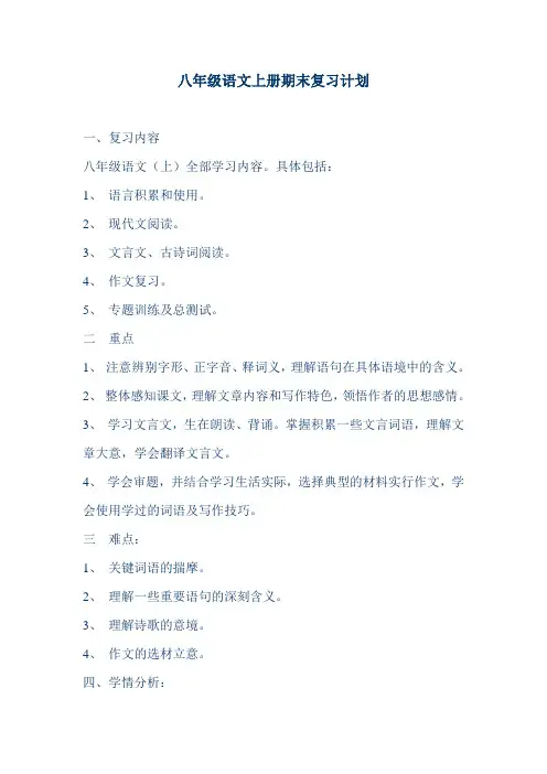 八年级语文上册期末复习计划