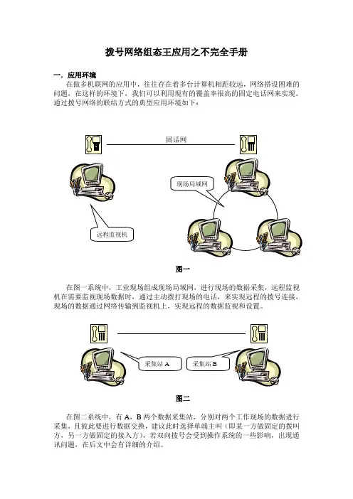 拨号网络之组态王不完全手册-精品文档整理