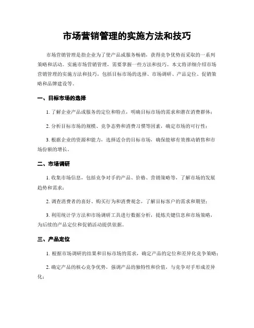 市场营销管理的实施方法和技巧