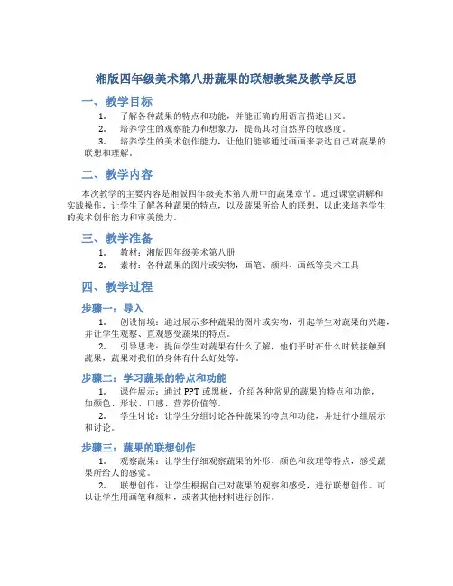湘版四年级美术第八册蔬果的联想教案及教学反思