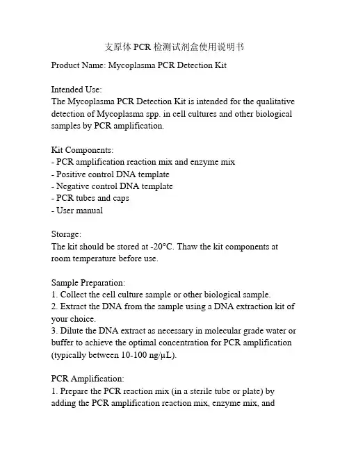支原体 PCR 检测试剂盒使用说明书