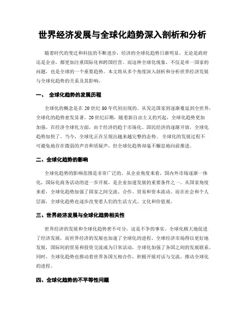 世界经济发展与全球化趋势深入剖析和分析