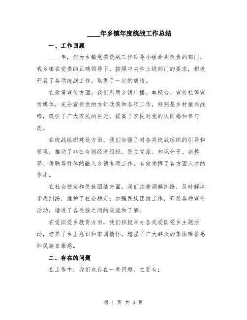 2024年乡镇年度统战工作总结