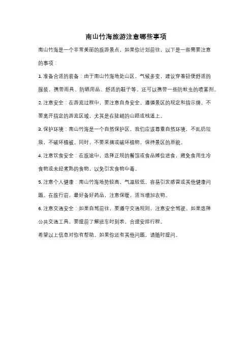 南山竹海旅游注意哪些事项