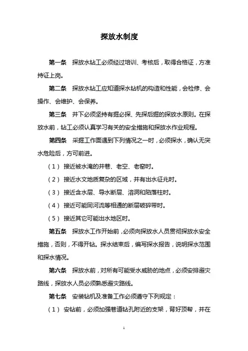 探放水制度