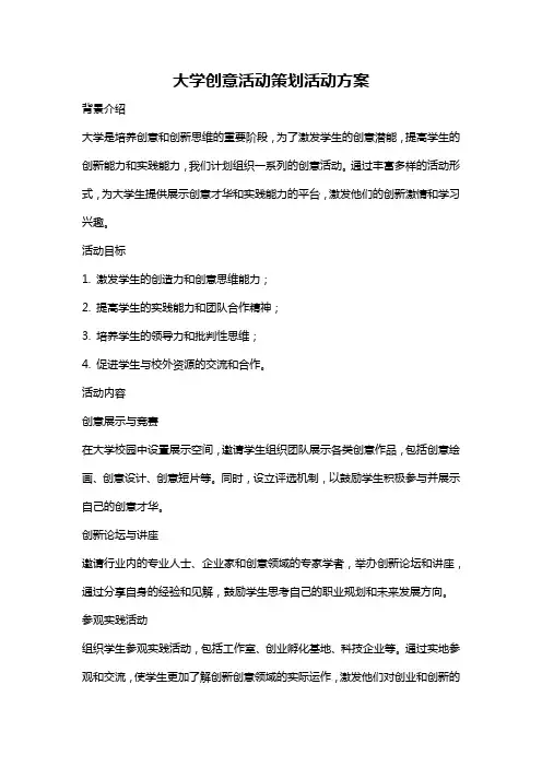 大学创意活动策划活动方案